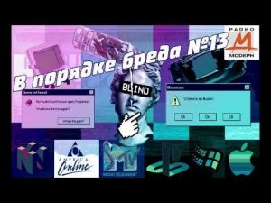 В порядке бреда №13 Беленькая