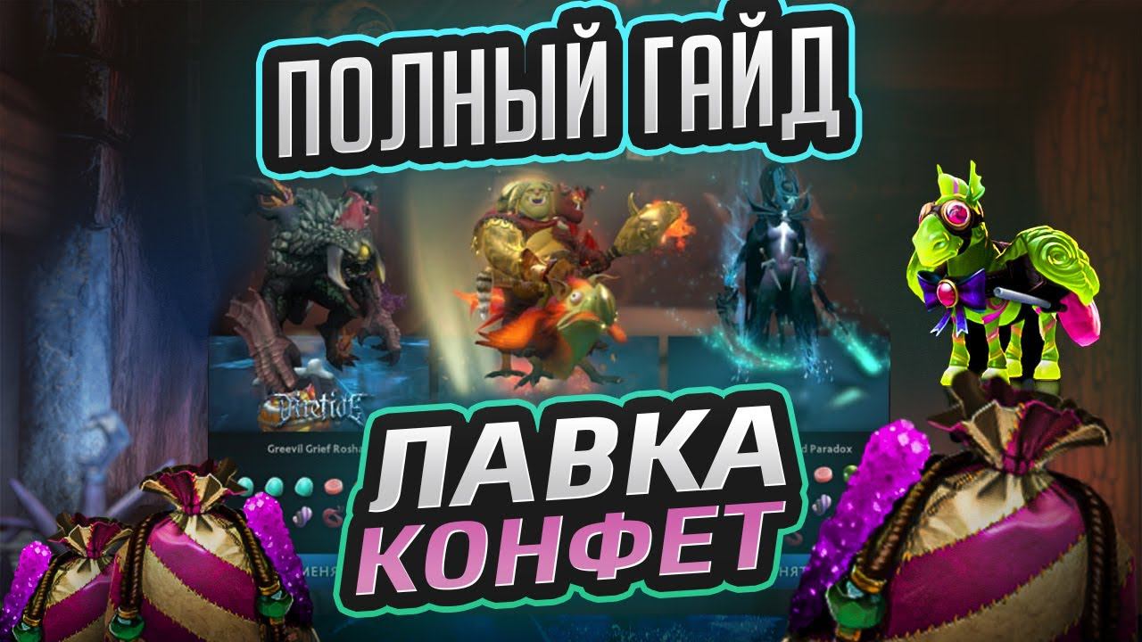 ЛАВКА КОНФЕТ ДОТА 2 - ПОЛНЫЙ ГАЙД | DIRETIDE 2022