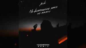 не вспоминай меня по пьяне (музыка для кайфа)