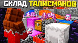 НАШЕЛ СЕКРЕТНЫЙ СКЛАД с ТАЛИСМАНАМИ на АНАРХИИ - Анархия Майнкрафт