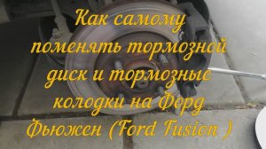 Как самому поменять передний тормозной диск и тормозные колодки на Форд Фьюжен (FORD FUSION)