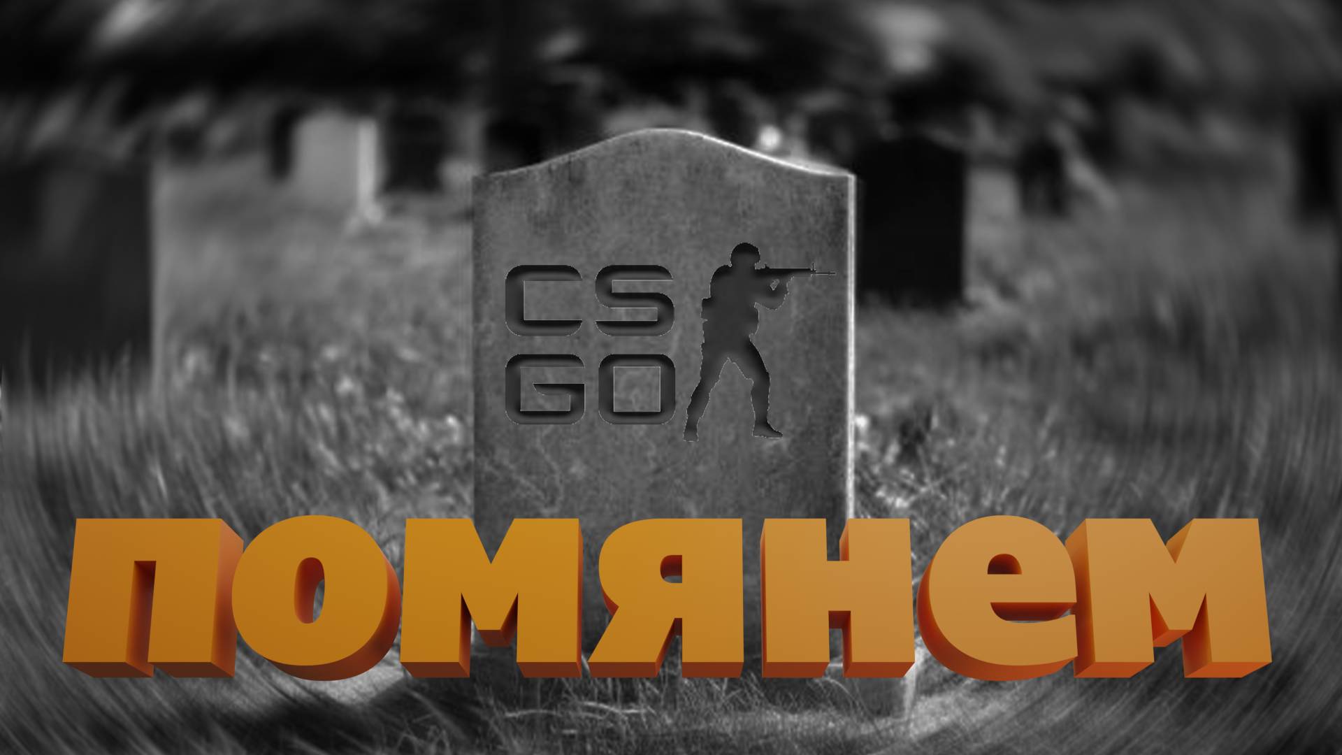 CSGO/CS2#3 смотреть онлайн