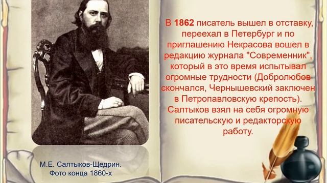 Жизнь и творчество М Е Салтыкова Щедрина смотреть онлайн