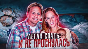 Муж ушел поиграть в футбол, но когда вернулся жены уже не было в живых | дело Джанет Абароа