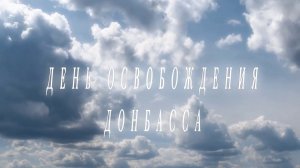 День освобождения Донбасса