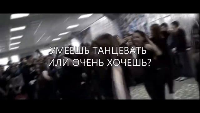 ACM | Кастинг в танцевальную команду Аэрокосмического колледжа смотреть онлайн