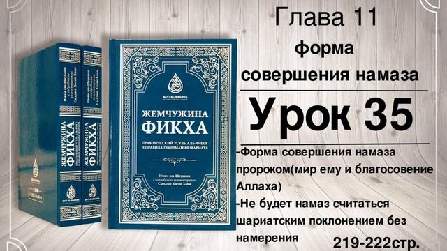 35 Жемчужина фикха. Форма совершения намаза смотреть онлайн