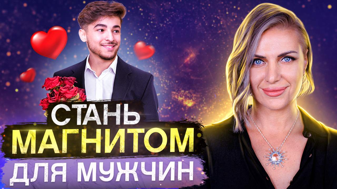 После ЭТОГО мужчина будет думать о тебе КАЖДЫЙ ДЕНЬ смотреть онлайн