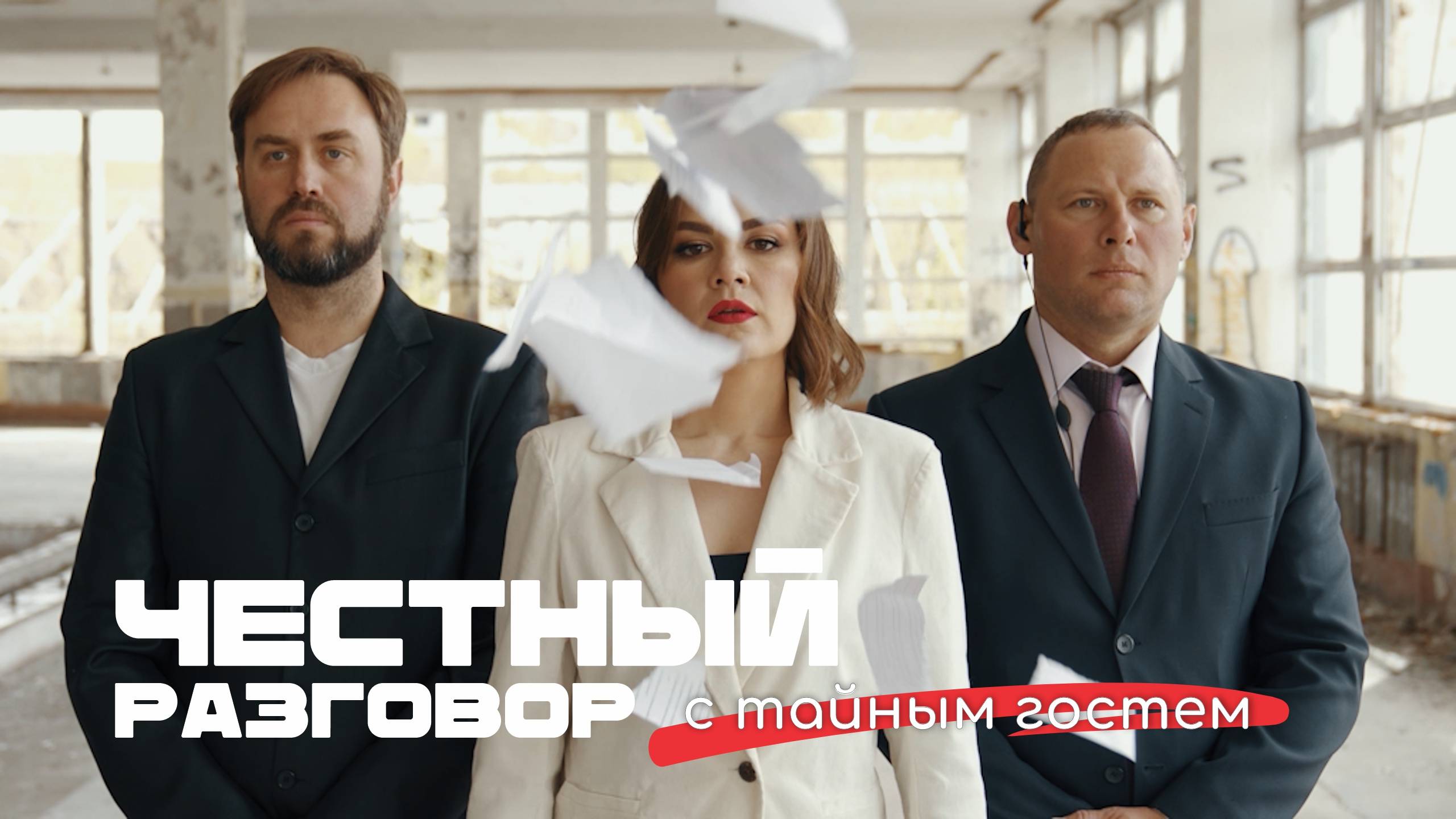 ТАЙНЫЙ ГОСТЬ в гостях у Маши Тингаевой. ИНТЕРВЬЮ-ПРОЕКТ ЧЕСТНЫЙ РАЗГОВОР