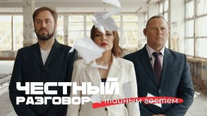 ТАЙНЫЙ ГОСТЬ в гостях у Маши Тингаевой. ИНТЕРВЬЮ-ПРОЕКТ ЧЕСТНЫЙ РАЗГОВОР