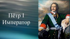 Петр 1