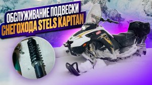 Обслуживание подвески сгегохода Stels Kapitan