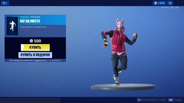 БЕГ НА МЕСТЕ | ТАНЦЫ В FORTNITE | КОД АВТОРА - INS.MADSTVRU смотреть онлайн