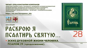 28. Эскиз духовной жизни человека: ПСАЛОМ 29 (продолжение).
