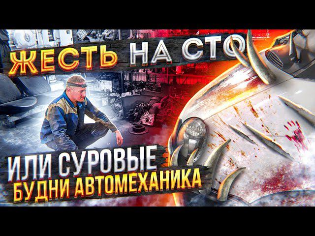 Жесть на сто или суровые будни автомеханика часть 21. #2020 года. Газель - Франкинштейн! смотреть онлайн