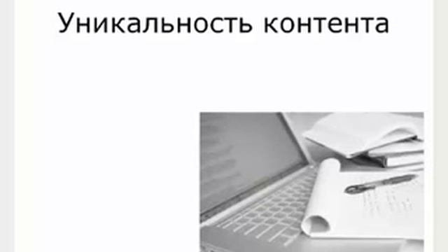 Уникальность контента смотреть онлайн