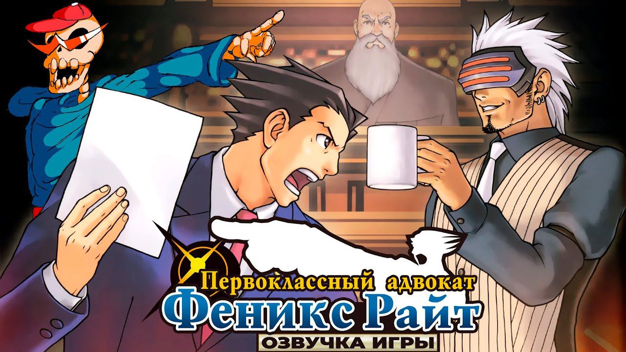 Озвучка Ace Attorney 3 (5 дело ч.3) смотреть онлайн