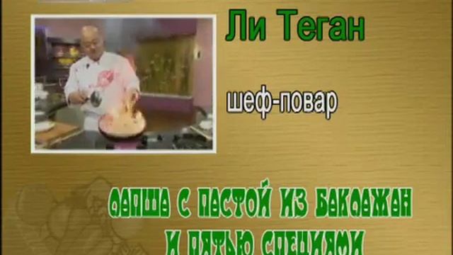 CCTV русский Китайская кухня 18 1 Жареные ломтики свинины с кориандром 2 Лапша с пастой из баклажан