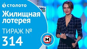 Столото представляет | Жилищная лотерея тираж №314 от 01.12.18