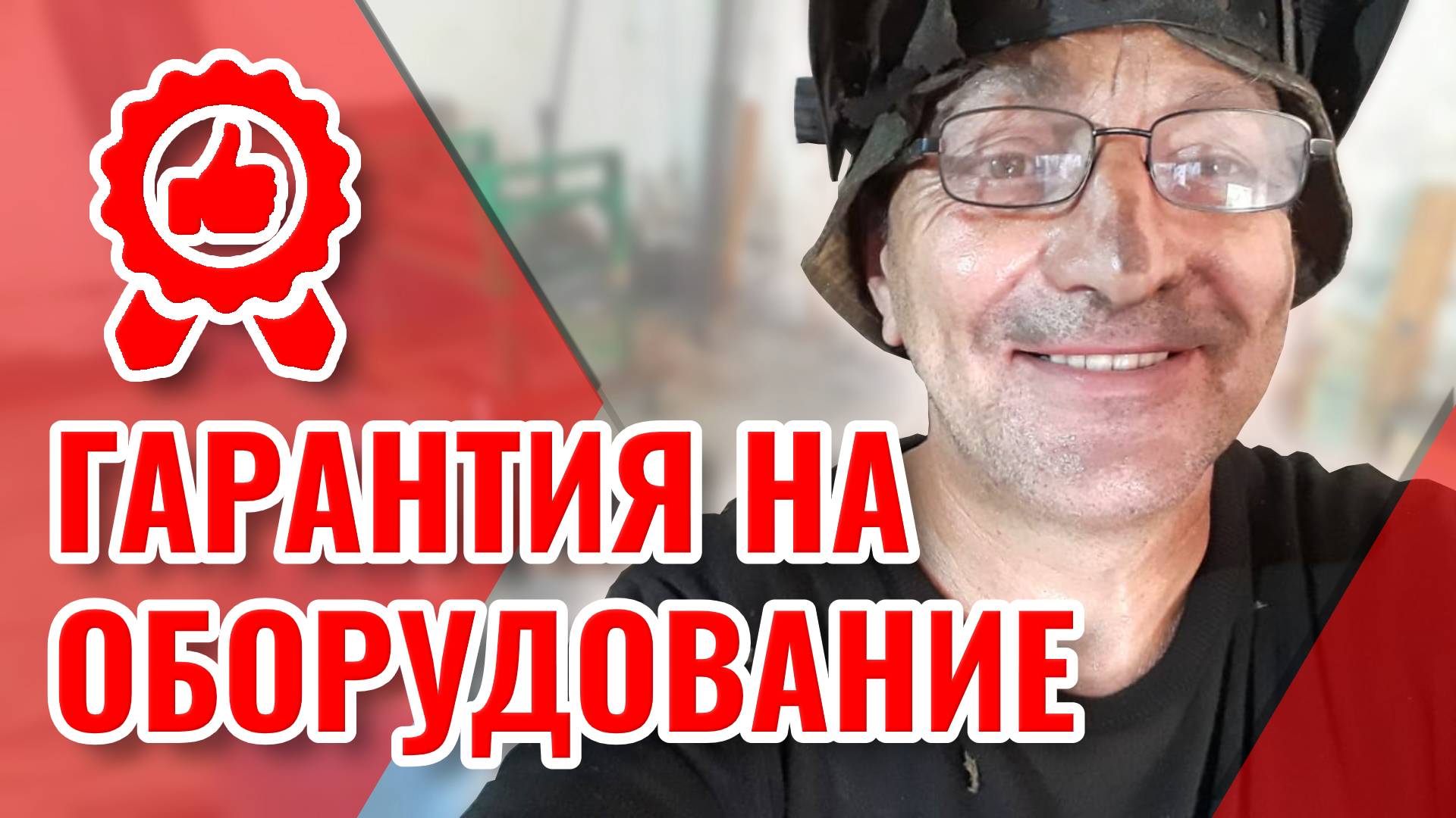 Гарантия на строительное оборудование для пенобетона смотреть онлайн