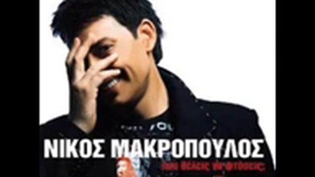 Νίκος Μακρόπουλος Η αγάπη δεν τελειώνει смотреть онлайн