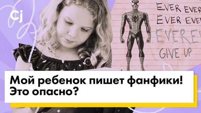 Мой ребенок пишет фанфики! Это опасно? смотреть онлайн