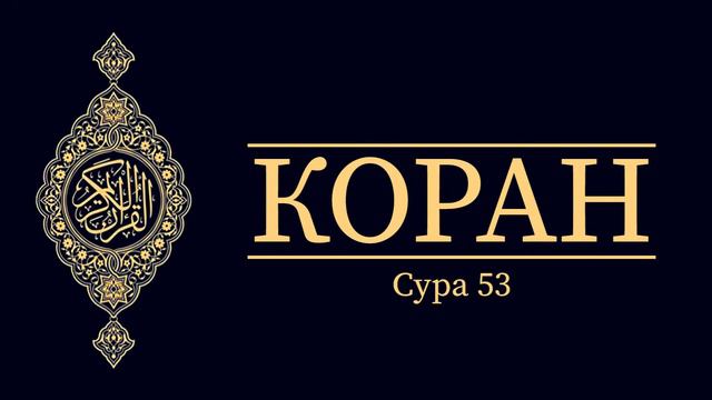 Коран - [028] Сура 53 - Звезда смотреть онлайн