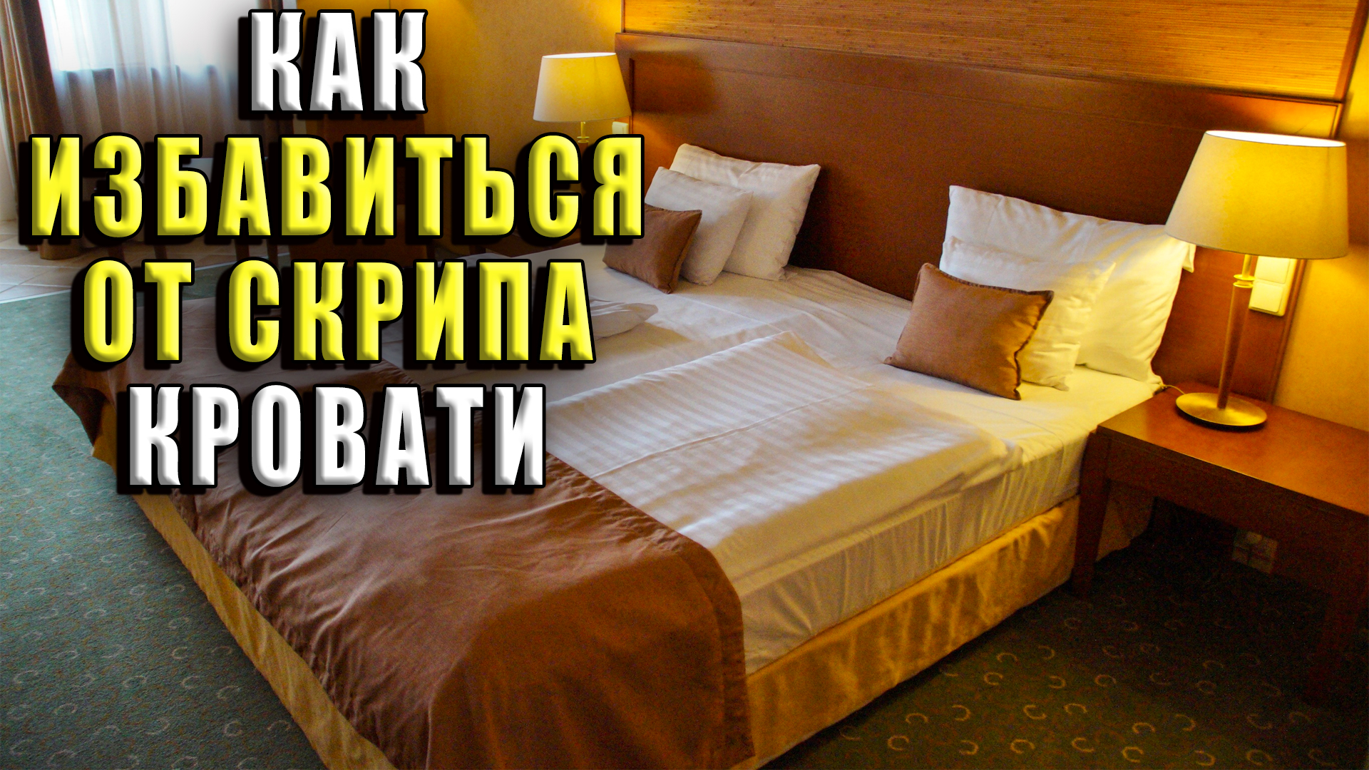 Как избавиться от скрипа кровати