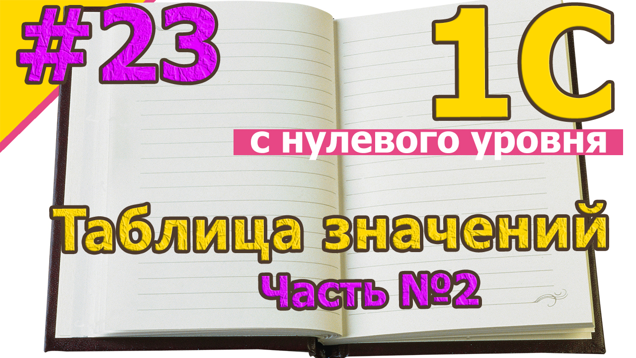#23 Таблица значений. Часть №2 | 1С с нуля для начинающих | для новичков | с нуля | #1С смотреть онлайн