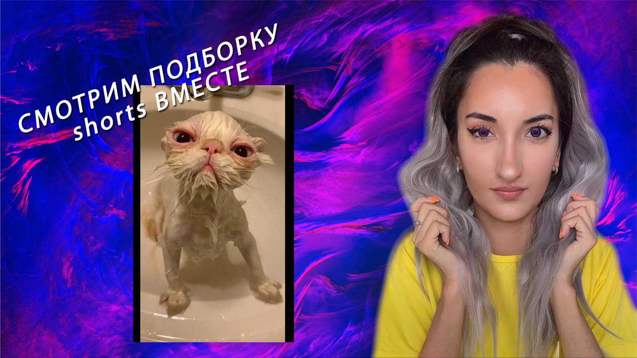 Нравится смотреть shorts? Присоединяйтесь! смотреть онлайн