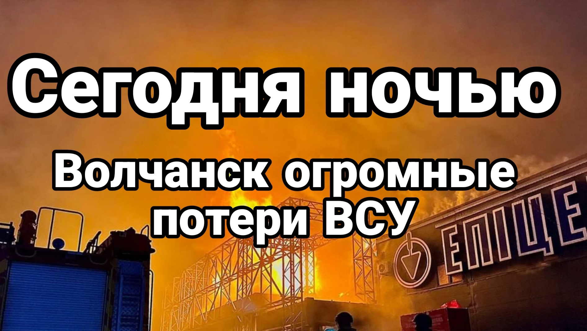 Сегодня ночью Волчанск ОГРОМНЫЕ ПОТЕРИ ВСУ
