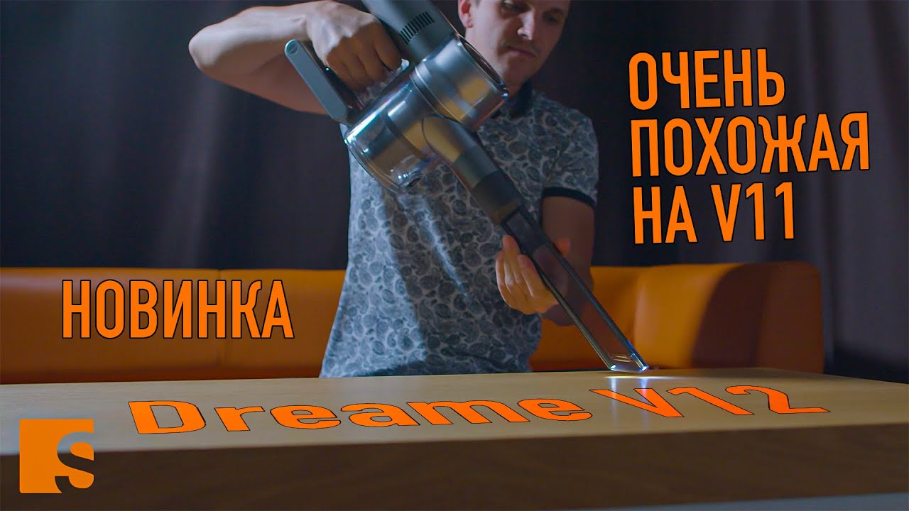 Xiaomi Dreame V12 / Почти V11