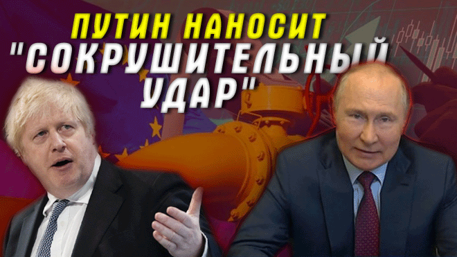 "Наслаждайтесь этим!" Европа в панике и действует втихаря: Путин побеждает в энергетической войне смотреть онлайн