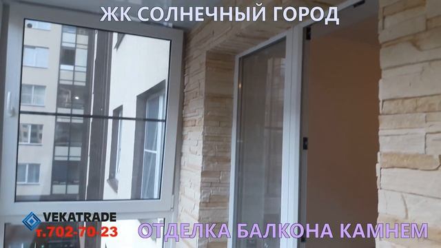 Балкон ЖК Солнечный город под ключ Отделка камнем смотреть онлайн