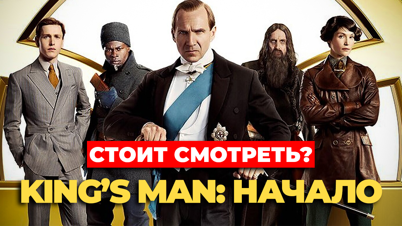 "King’s Man: Начало" Стоит смотреть? смотреть онлайн
