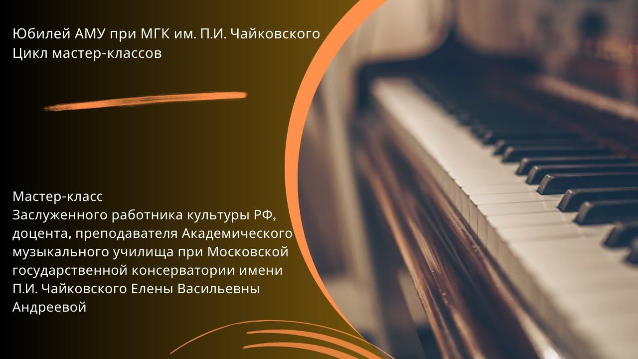 Мастер-класс Елены Васильевны Андреевой (фортепиано) смотреть онлайн