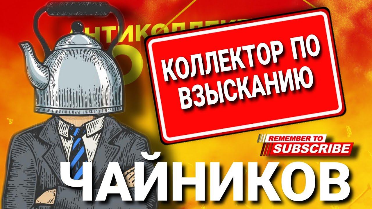 ЧАЙНИКОВ коллектор по взысканию #коллекторы #мфо #микрозаймы #антиколлекторы смотреть онлайн
