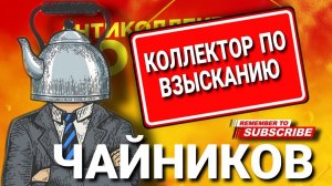 ЧАЙНИКОВ коллектор по взысканию  #коллекторы #мфо #микрозаймы #антиколлекторы