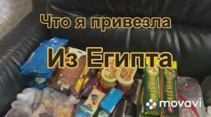 Что я привезла из Египта?!