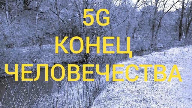 5G, КОНЕЦ ЧЕЛОВЕЧЕСТВА, КРИЗИС, ИНТЕРНЕТ, ТЕХНОЛОГИИ, РОБОТЫ, СКОРОСТЬ, ГОЛОД, БЕДА, СТРАХ, СМЕРТЬ смотреть онлайн