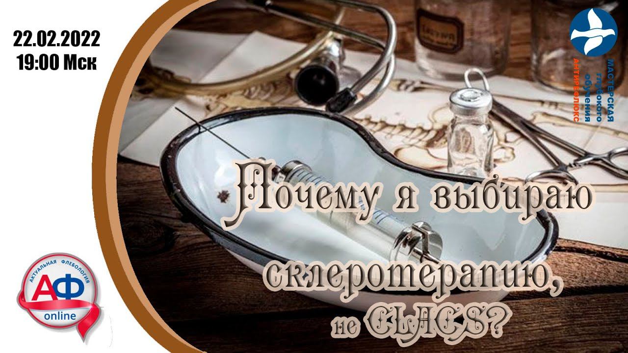 Почему я выбираю склеротерапию, не CLACS? смотреть онлайн