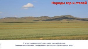 4 кл. ИЗО. 22 урок. Народы гор и степей: рисуем степной пейзаж с традиционными постройками