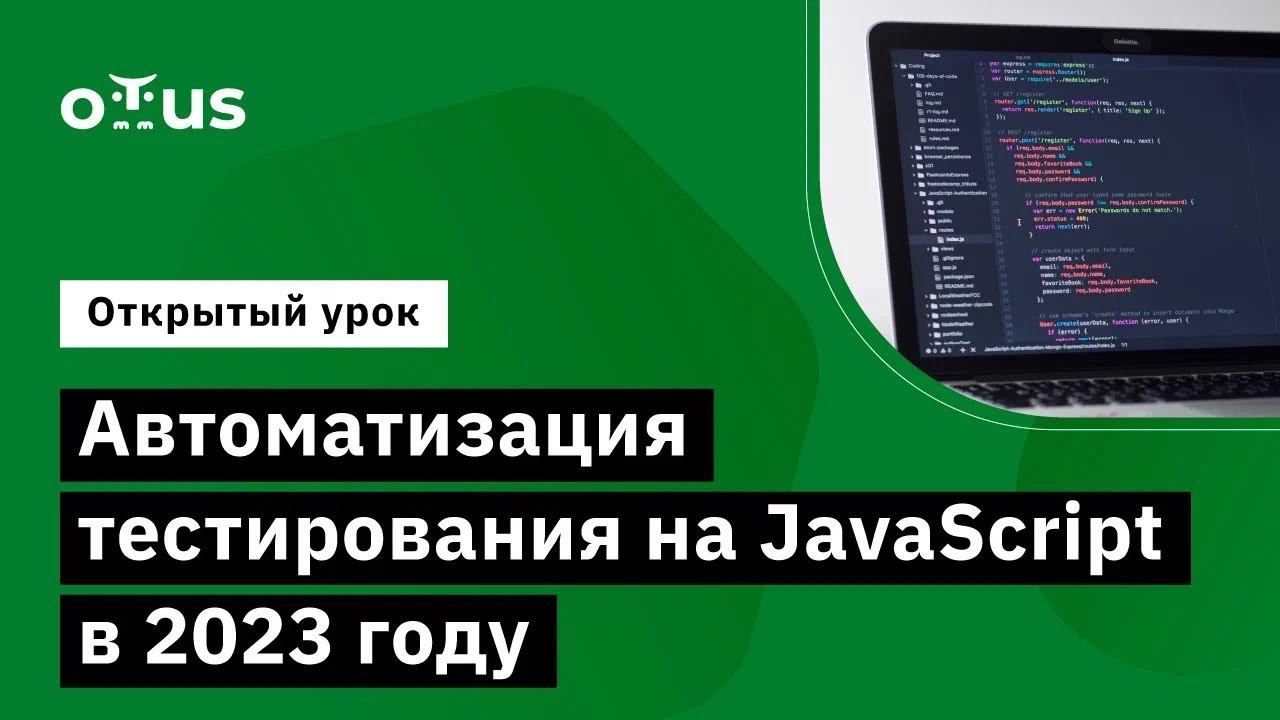 Автоматизация тестирования на JavaScript в 2023 году // Демо-занятие курса «JavaScript QA Engineer» смотреть онлайн