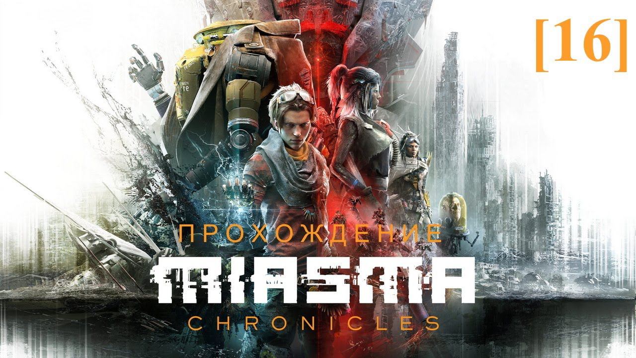 Прохождение Miasma Chronicles [16] / Засада