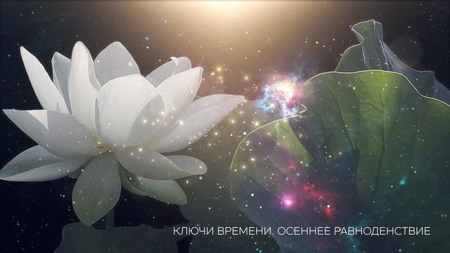 Ключи времени. Осеннее Равноденствие смотреть онлайн