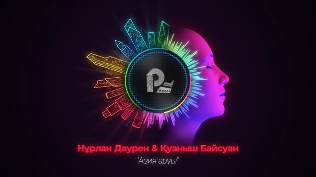 (НурАли) Нурлан Даурен & Куаныш Байсун - Азия аруы Хит2022 смотреть онлайн