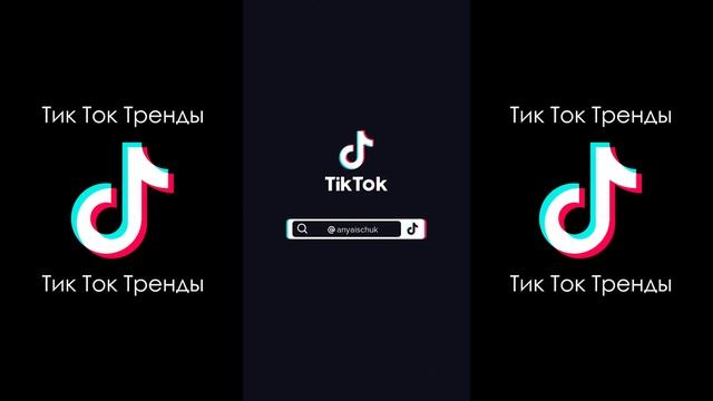 Я ТВОЙ ЦВЕТОЧЕК ТВОЙ МИЛЫЙ АНГЕЛОЧЕК ПРИГРЕЙ МЕНЯ РАЗОЧЕК ПРИЖМИ К СВОЕЙ ГРУДИ ТИК ТОК ПОДБОРКА