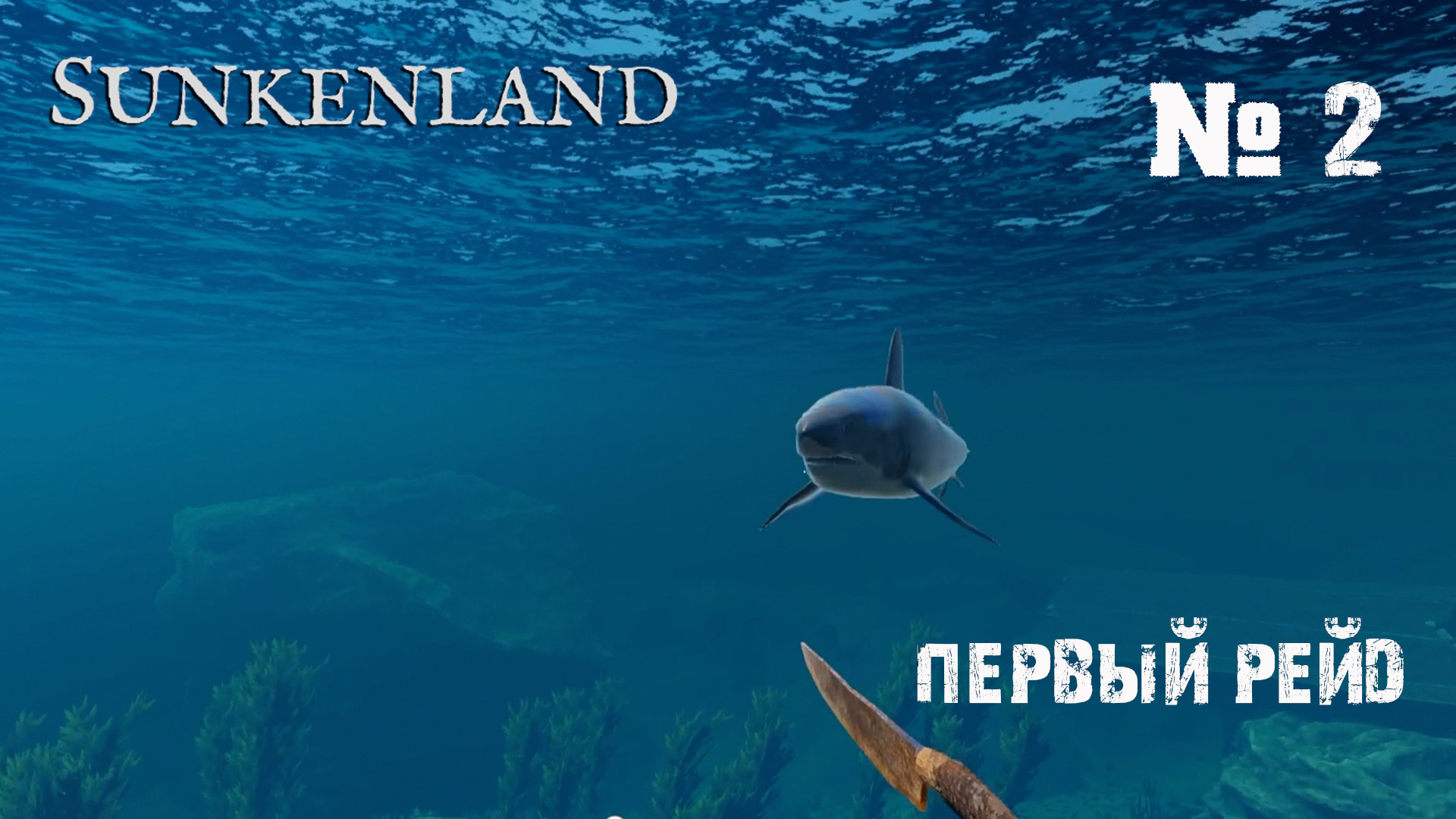 Sunkenland  Прохождение игры #2 - Первая акула, первый рейд