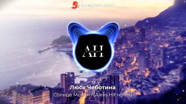 Монако ремикс