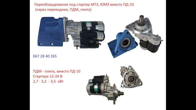 Запчасти к с/х Технике. Комплекты под Дозатор, Стартер, Ткр. Поршневые, Стартера, Нш-насосы. Помпы смотреть онлайн